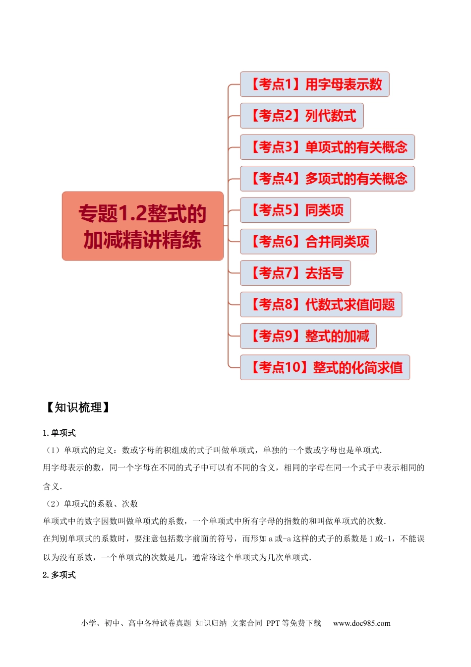 专题1.2整式的加减十大考点精讲精练（知识梳理+典例剖析+变式训练）-2022-2023学年七年级数学上学期复习备考高分秘籍 （原卷版）【人教版】.docx