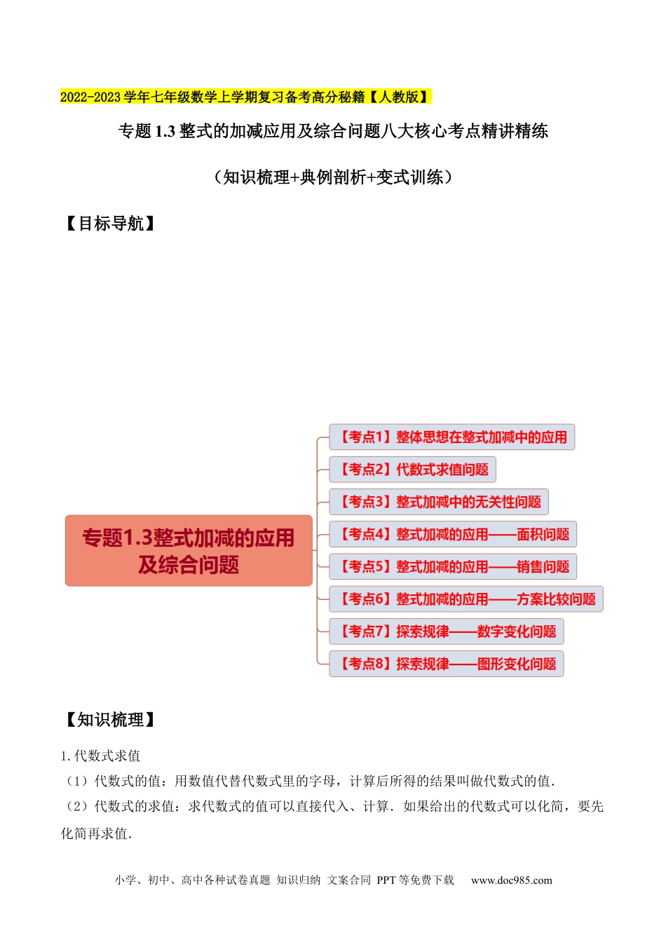 专题1.3整式的加减应用及综合问题八大核心考点精讲精练-2022-2023学年七年级数学上学期复习备考高分秘籍 售后微信 403032929（解析版）【人教版】.docx