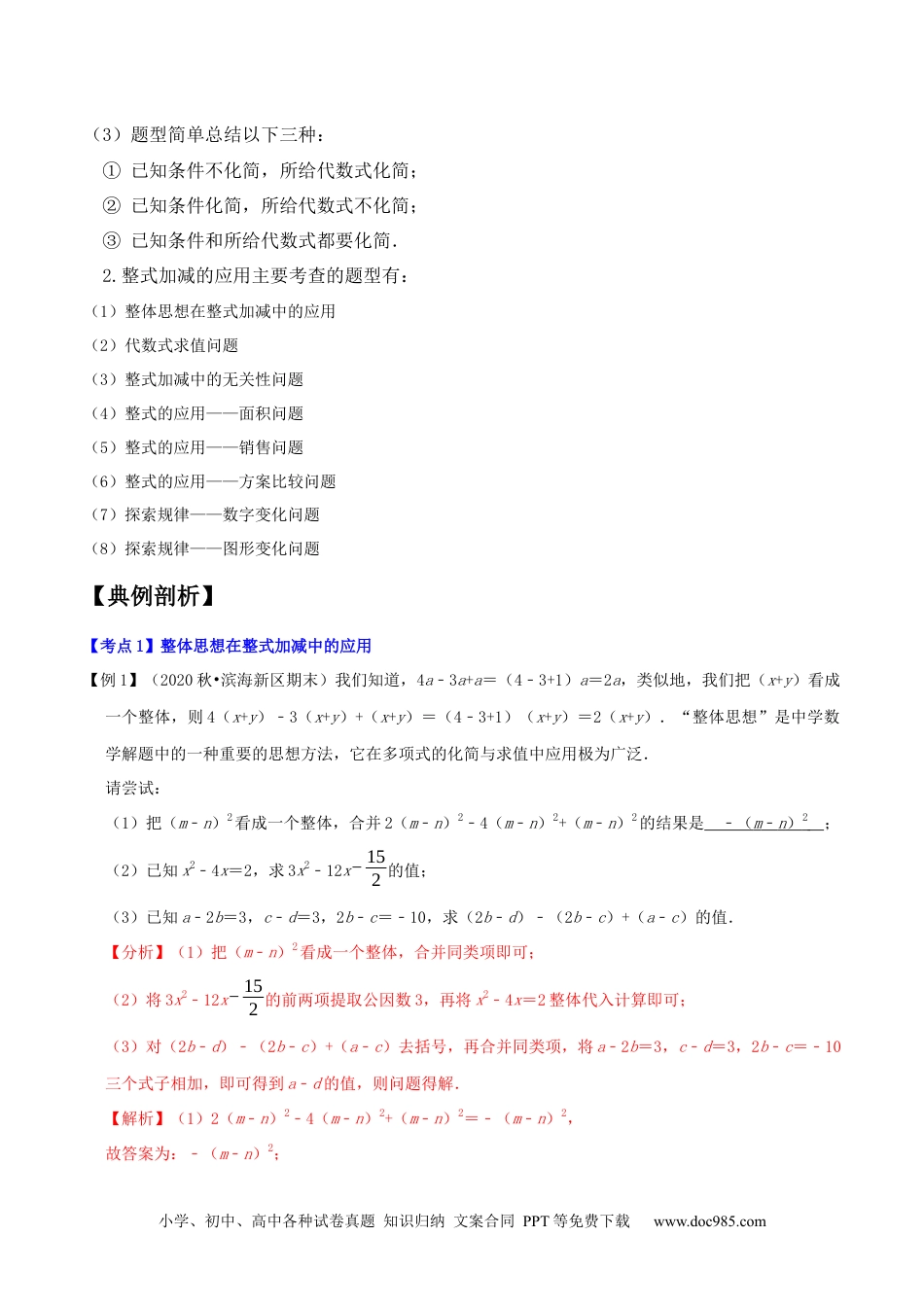 专题1.3整式的加减应用及综合问题八大核心考点精讲精练-2022-2023学年七年级数学上学期复习备考高分秘籍 售后微信 403032929（解析版）【人教版】.docx