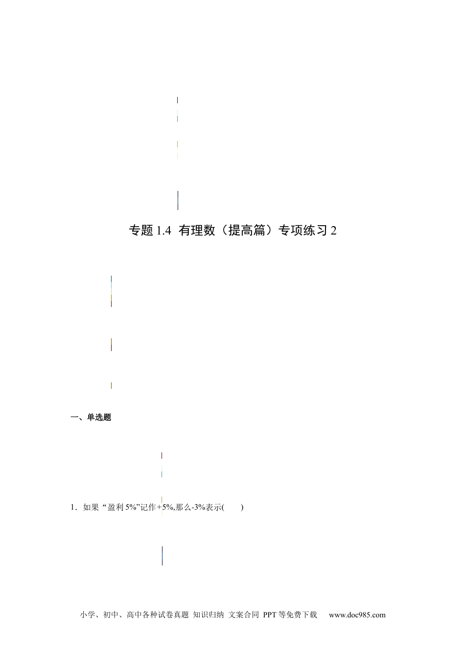 专题1.4 有理数（提高篇）专项练习2-【挑战满分】2021-2022学年七年级数学上册阶段性复习精选精练（人教版）.docx