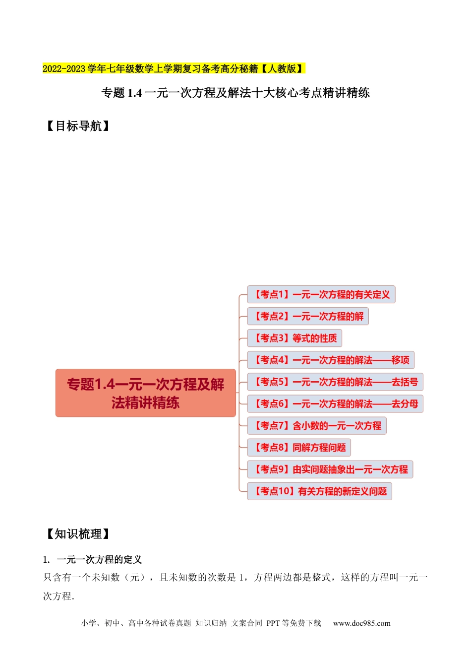 专题1.4一元一次方程及解法十大核心考点精讲精练-2022-2023学年七年级数学上学期复习备考高分秘籍 （原卷版）【人教版】.docx