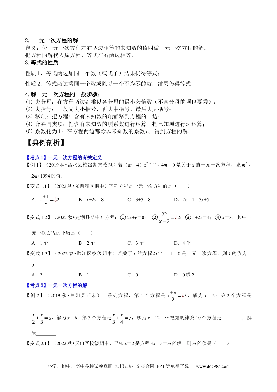 专题1.4一元一次方程及解法十大核心考点精讲精练-2022-2023学年七年级数学上学期复习备考高分秘籍 （原卷版）【人教版】.docx