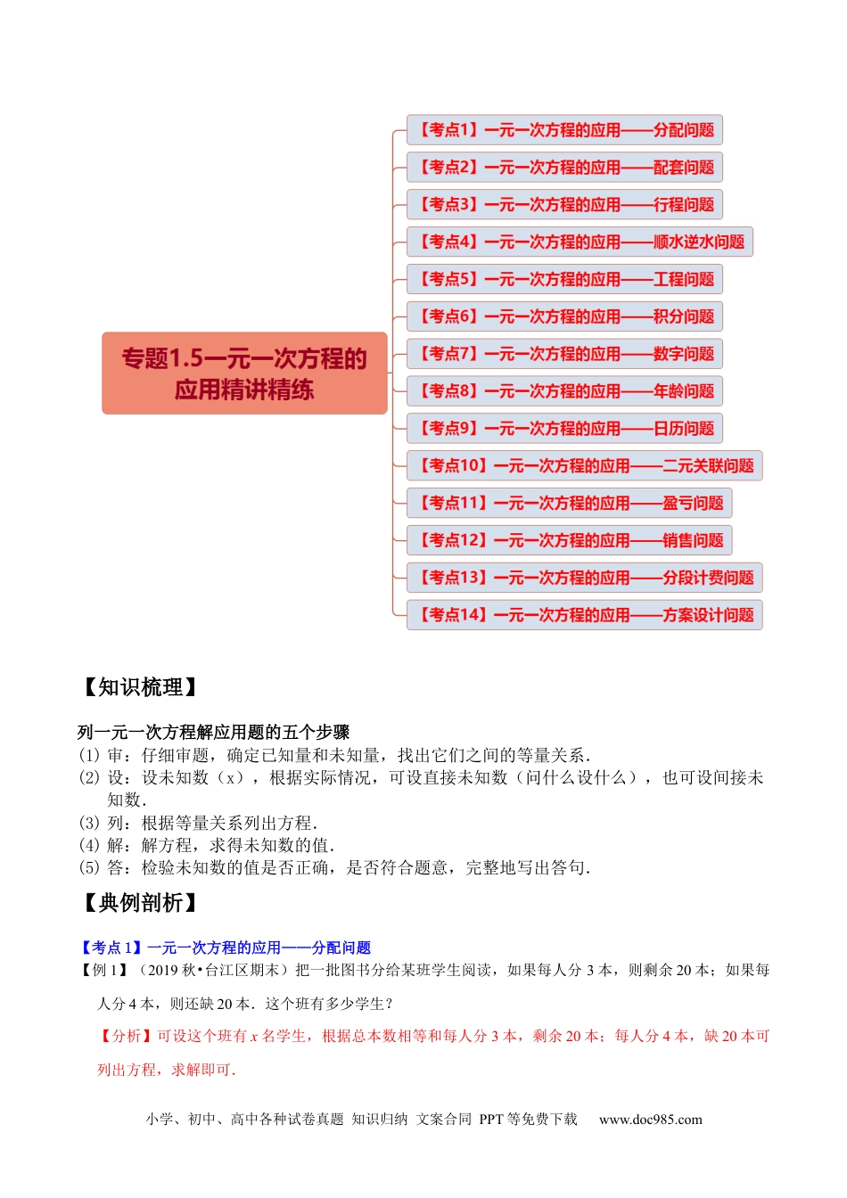 专题1.5一元一次方程的应用14大类型热门考点精讲精练-2022-2023学年七年级数学上学期复习备考高分秘籍 （解析版）【人教版】.docx