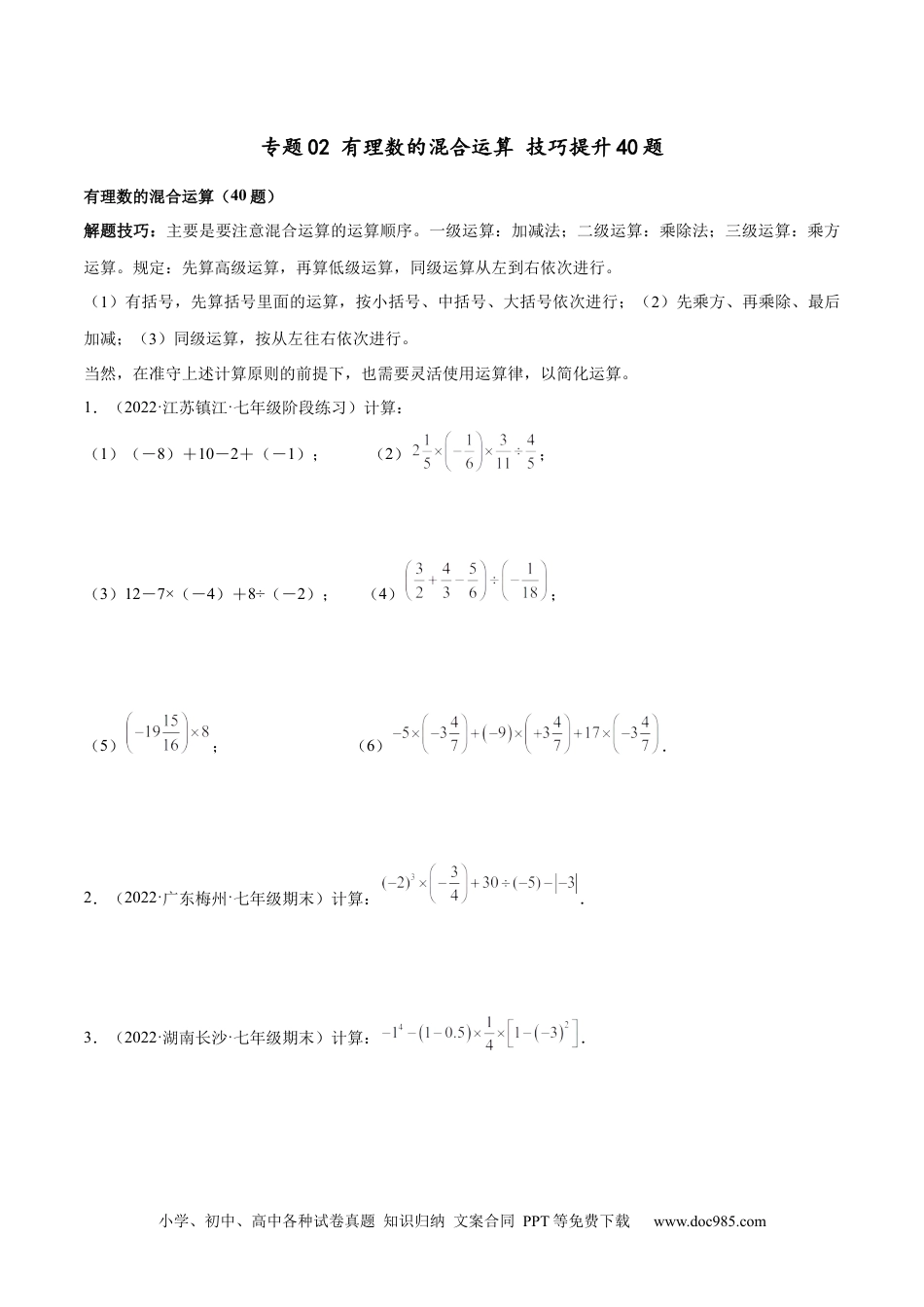 专题02 有理数的混合运算 技巧提升40题-2022-2023学年七年级上册数学高频考点专题突破（人教版）（原卷版）.docx