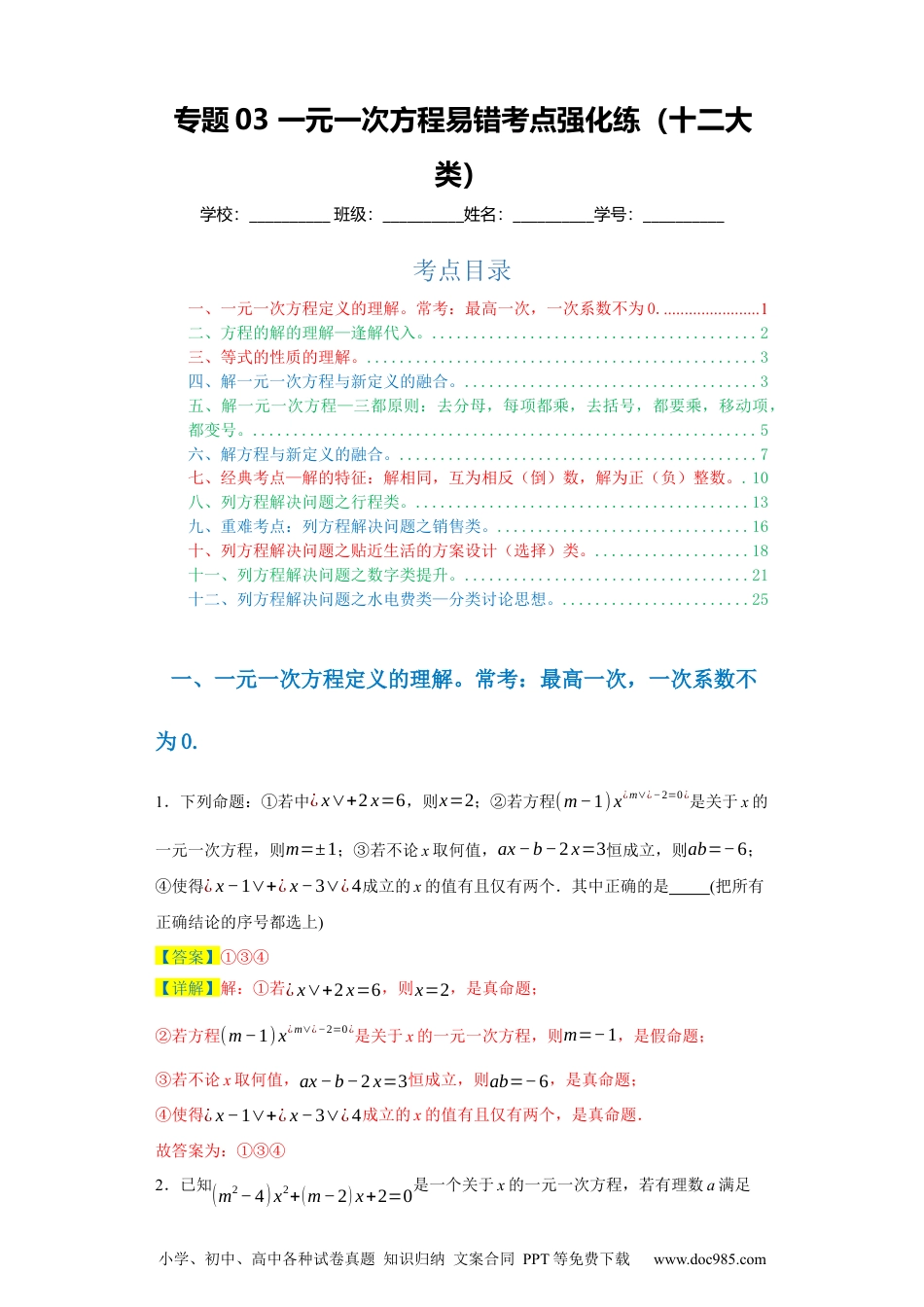 专题03 一元一次方程易错考点强化练（十二大类）-2023-2024学年七年级数学上学期期末复习重难点突破（人教版）（解析版）.docx