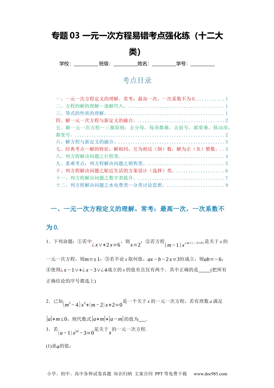 专题03 一元一次方程易错考点强化练（十二大类）-2023-2024学年七年级数学上学期期末复习重难点突破（人教版）（原卷版）.docx