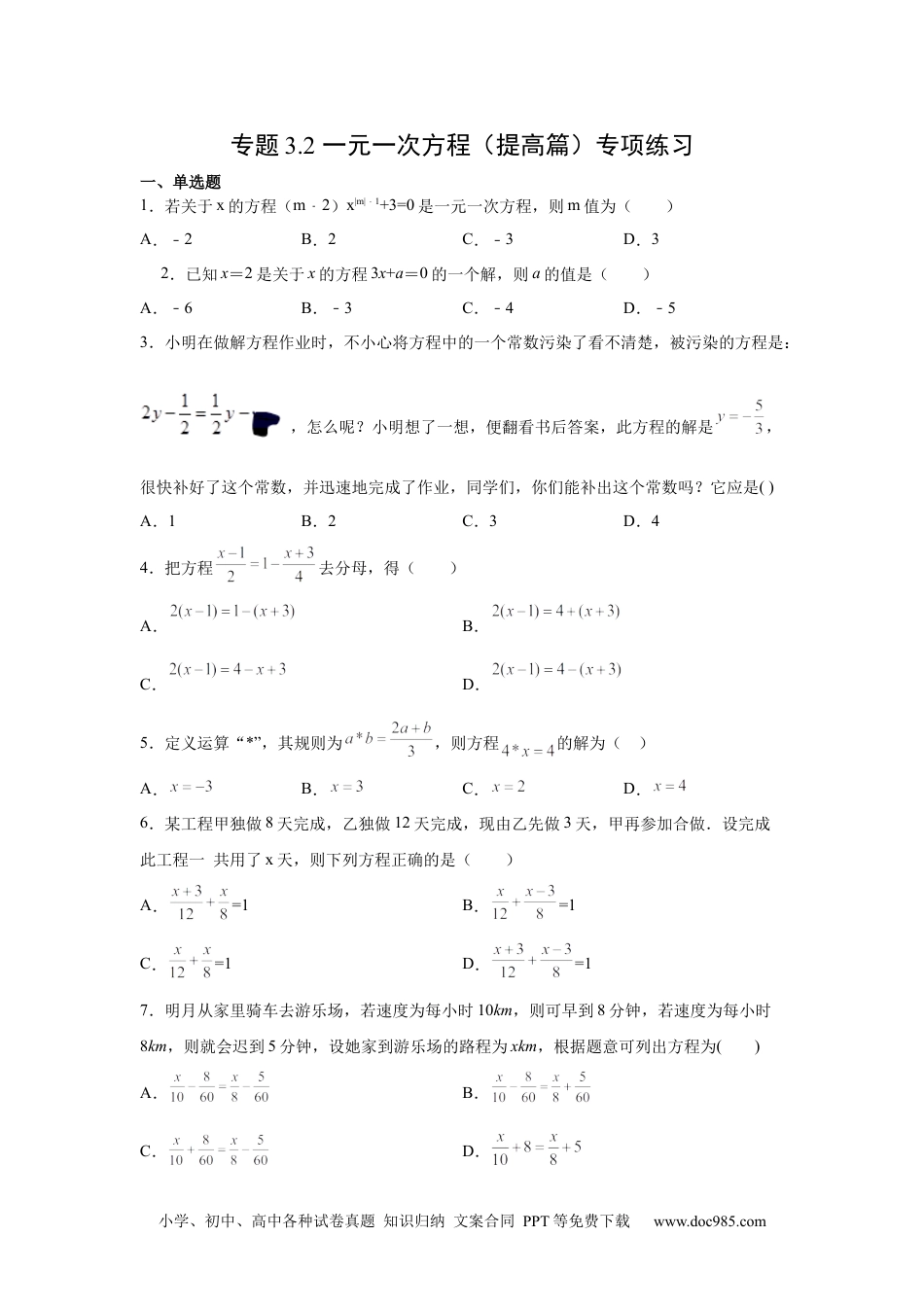 专题3.2 一元一次方程（提高篇）专项练习-【挑战满分】2021-2022学年七年级数学上册阶段性复习精选精练（人教版）.docx