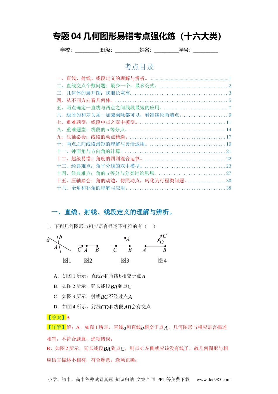 专题04 几何图形易错考点强化练（十六大类）-2023-2024学年七年级数学上学期期末复习重难点突破（人教版）（解析版）.docx