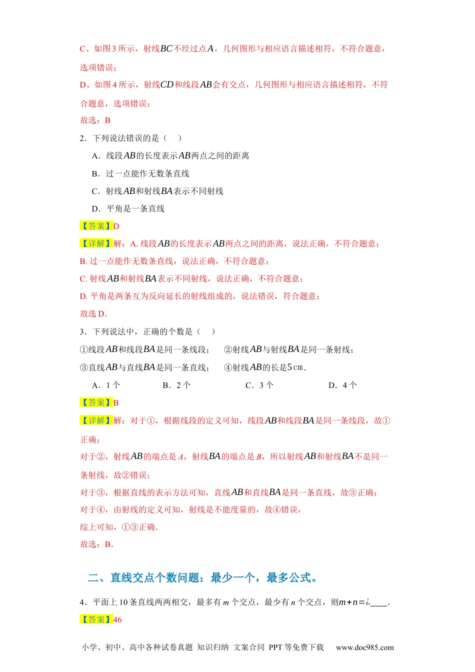 专题04 几何图形易错考点强化练（十六大类）-2023-2024学年七年级数学上学期期末复习重难点突破（人教版）（解析版）.docx