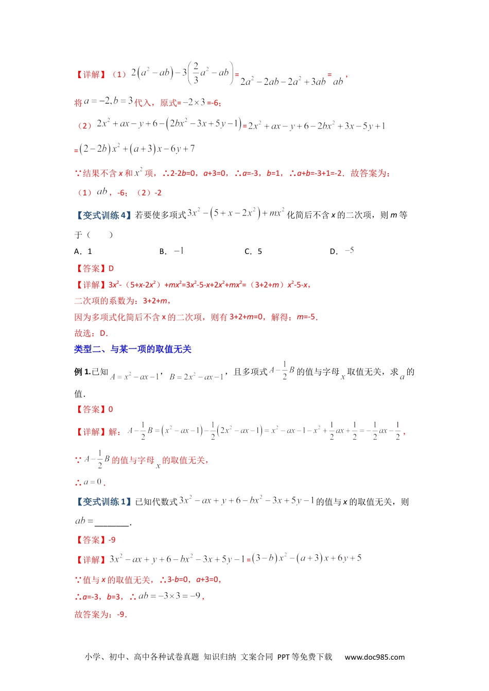 专题04 整式中加减无关型的三种考法（解析版）-【压轴必考】2022-2023学年七年级数学上册压轴题攻略（人教版）.docx