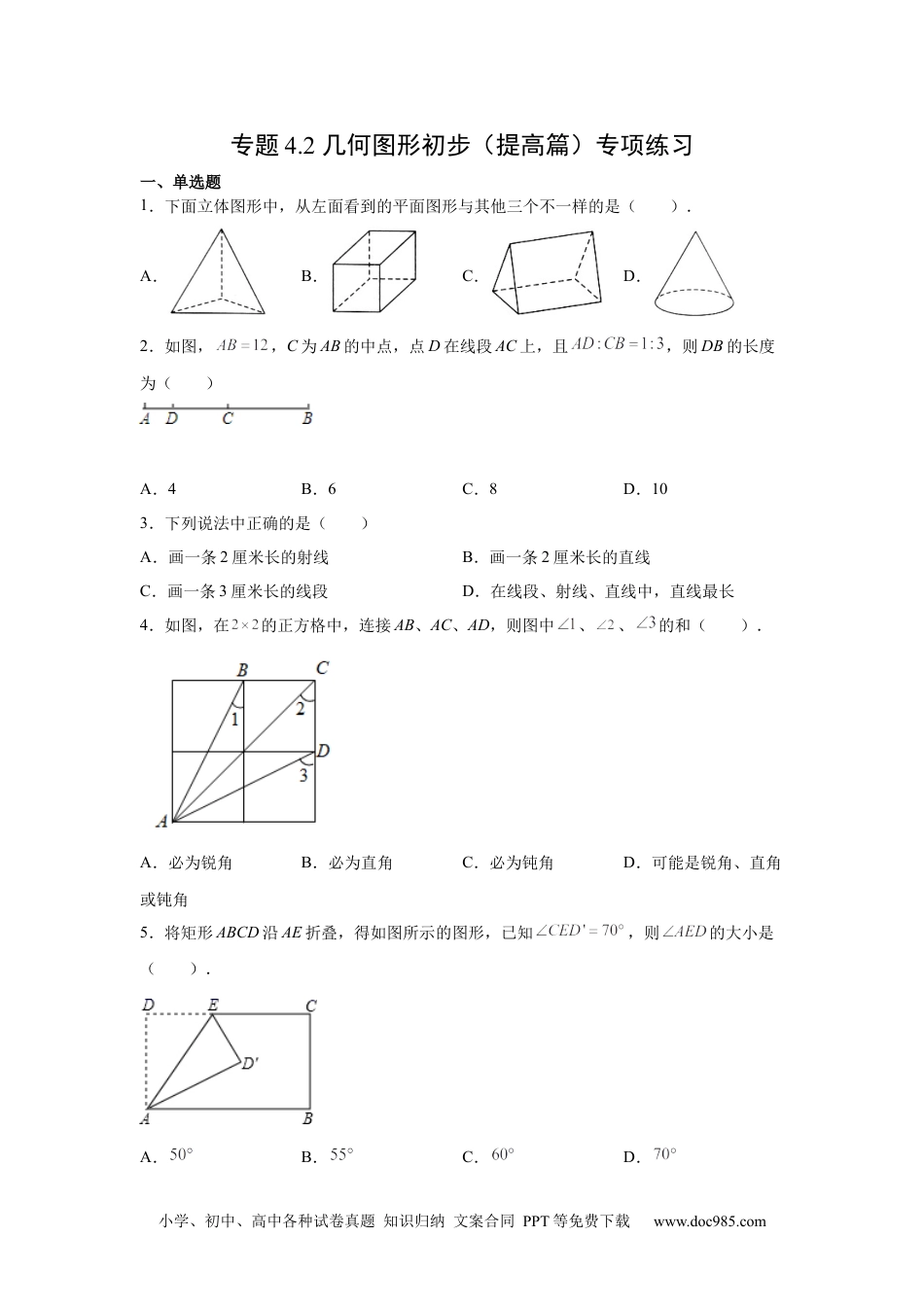 专题4.2 几何图形初步（提高篇）专项练习-【挑战满分】2021-2022学年七年级数学上册阶段性复习精选精练（人教版）.docx