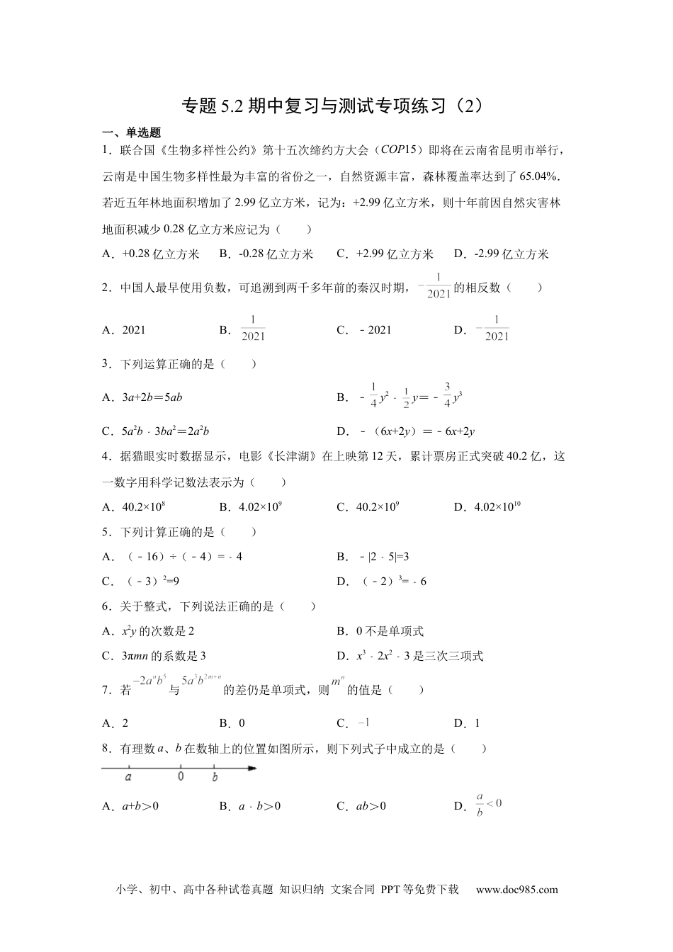 专题5.2 期中复习与测试专项练习（2）-【挑战满分】2021-2022学年七年级数学上册阶段性复习精选精练（人教版）.docx