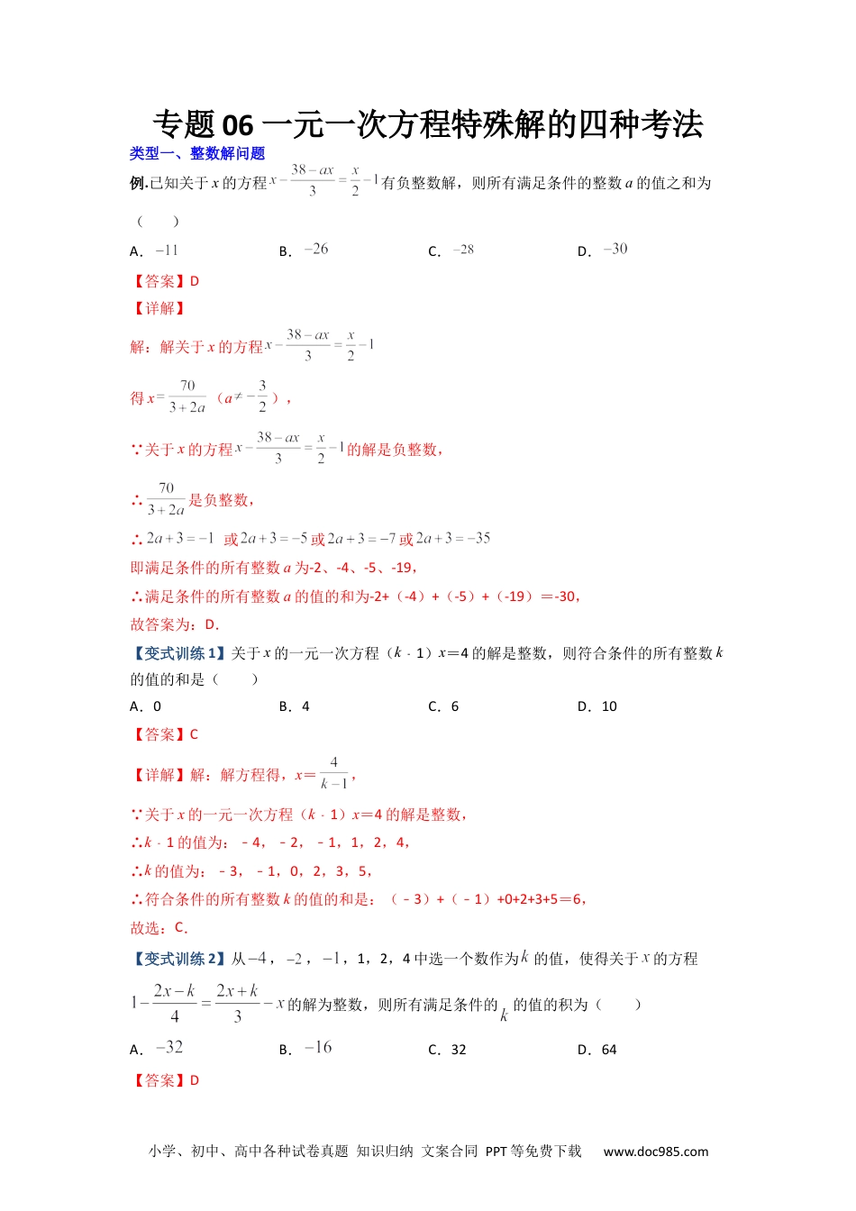 专题06 一元一次方程特殊解的四种考法（解析版）-【压轴必考】2022-2023学年七年级数学上册压轴题攻略（人教版）.docx