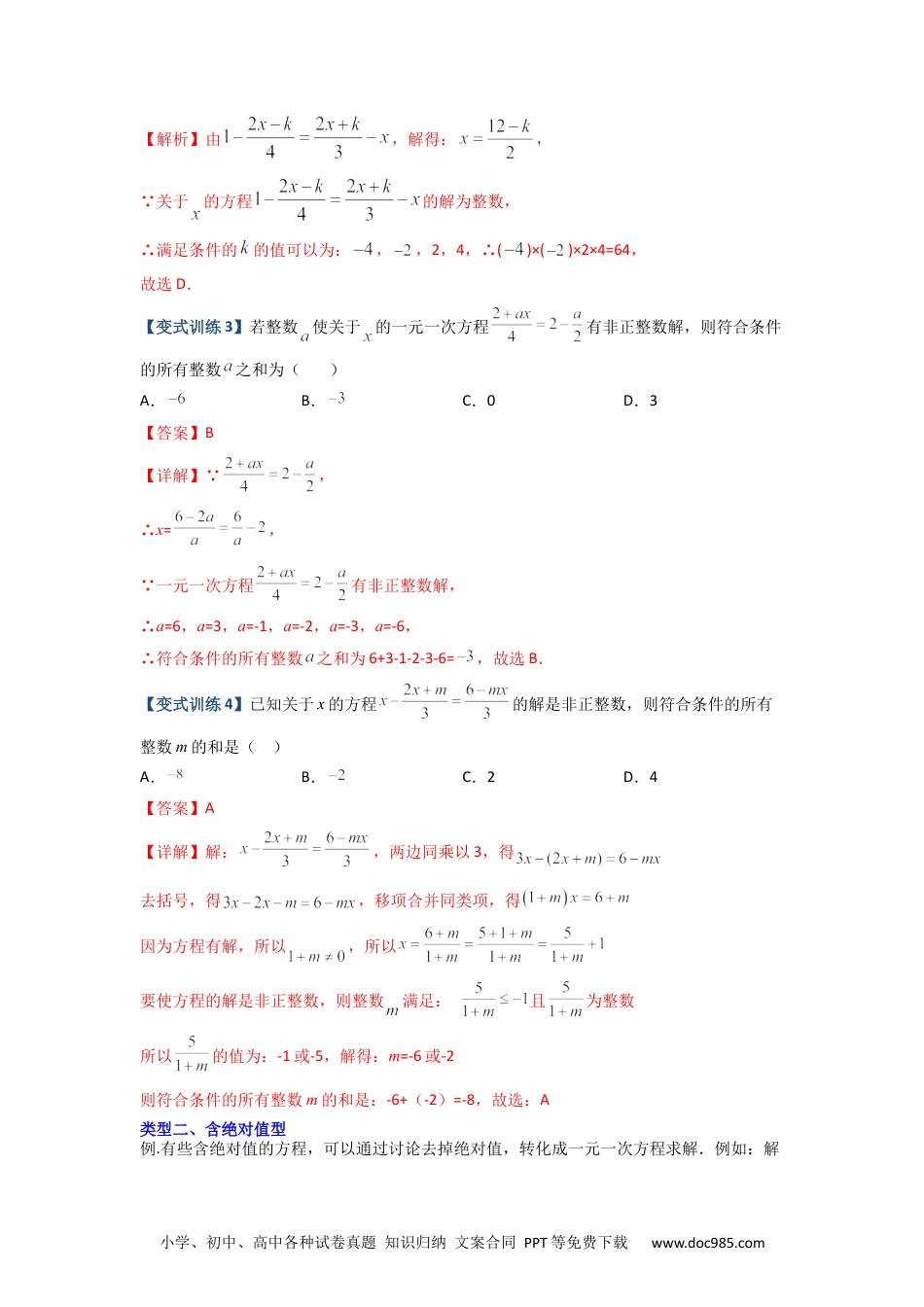 专题06 一元一次方程特殊解的四种考法（解析版）-【压轴必考】2022-2023学年七年级数学上册压轴题攻略（人教版）.docx