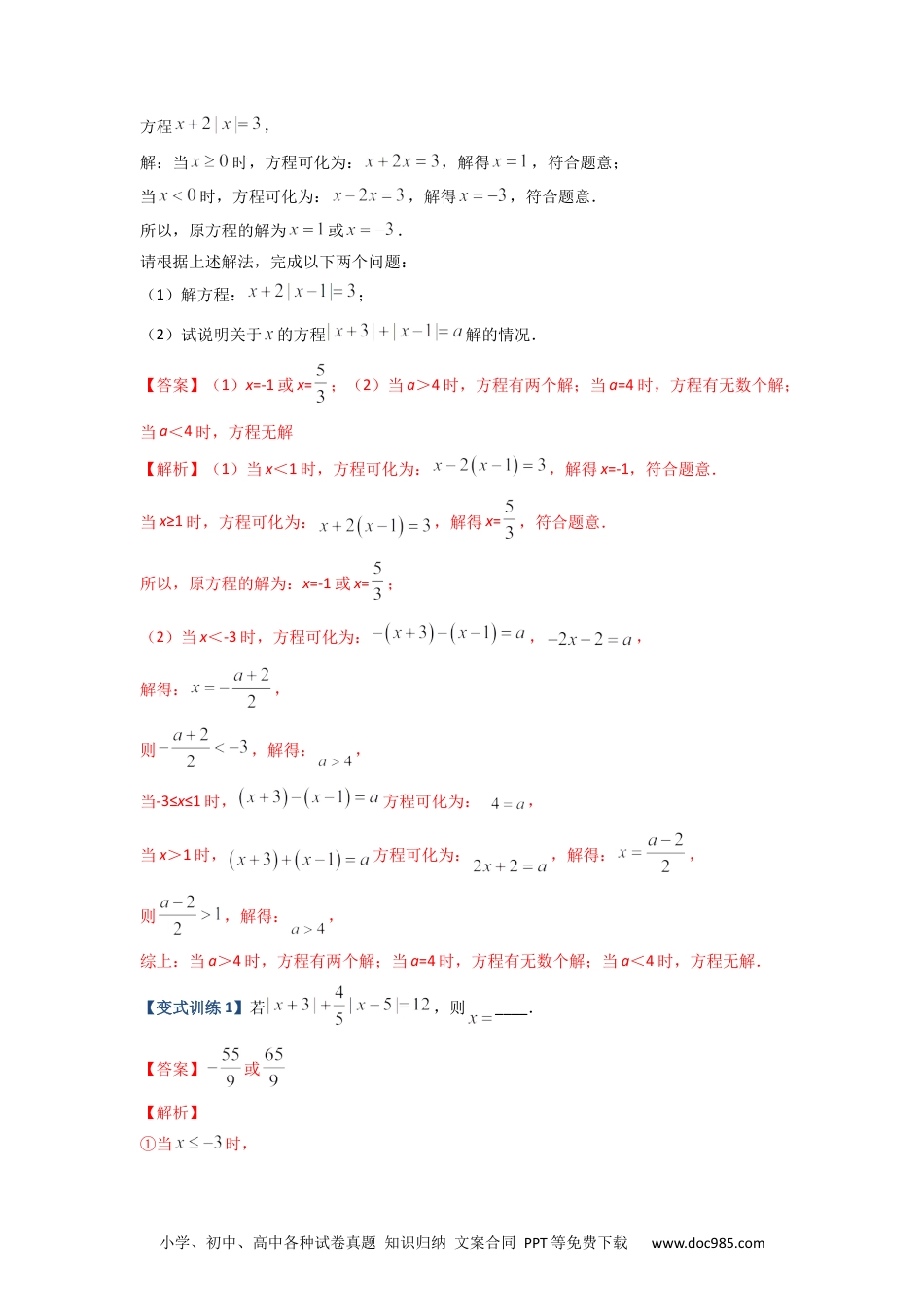 专题06 一元一次方程特殊解的四种考法（解析版）-【压轴必考】2022-2023学年七年级数学上册压轴题攻略（人教版）.docx