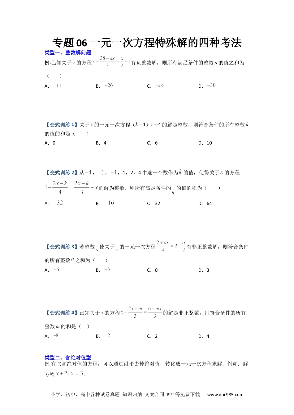 专题06 一元一次方程特殊解的四种考法（原卷版）-【压轴必考】2022-2023学年七年级数学上册压轴题攻略（人教版） .docx