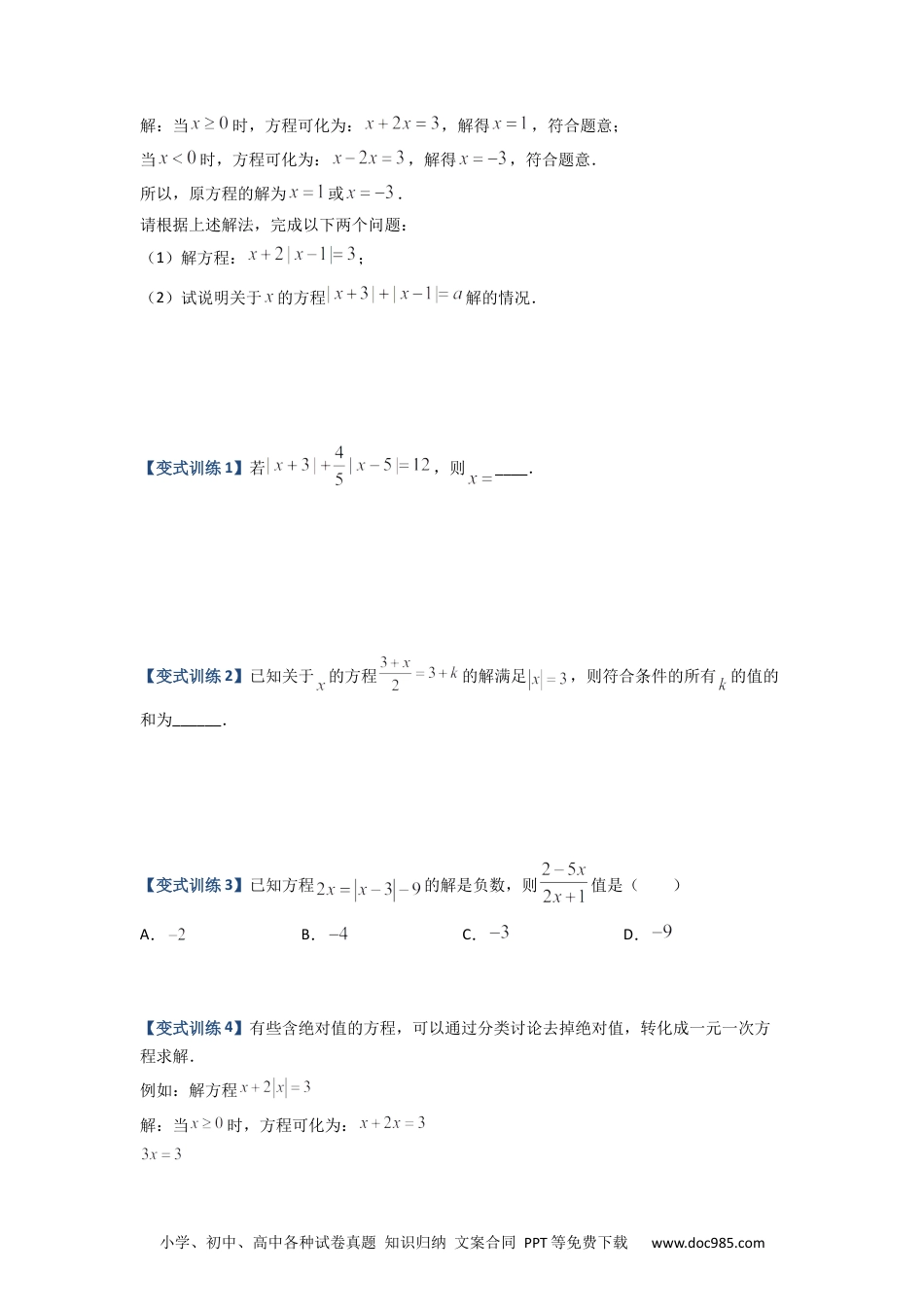 专题06 一元一次方程特殊解的四种考法（原卷版）-【压轴必考】2022-2023学年七年级数学上册压轴题攻略（人教版） .docx