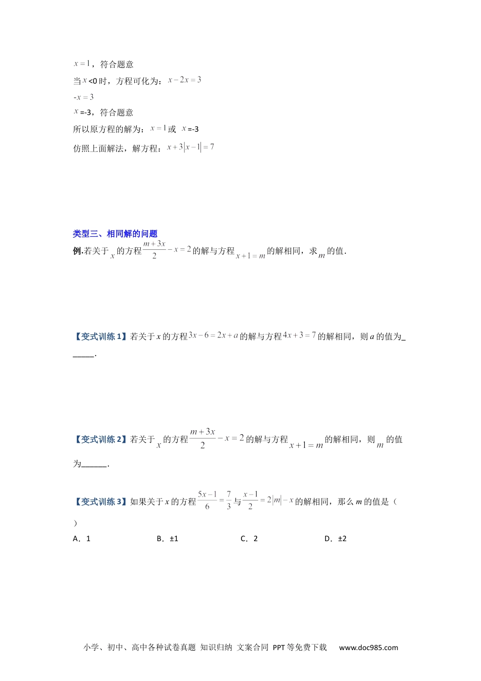 专题06 一元一次方程特殊解的四种考法（原卷版）-【压轴必考】2022-2023学年七年级数学上册压轴题攻略（人教版） .docx