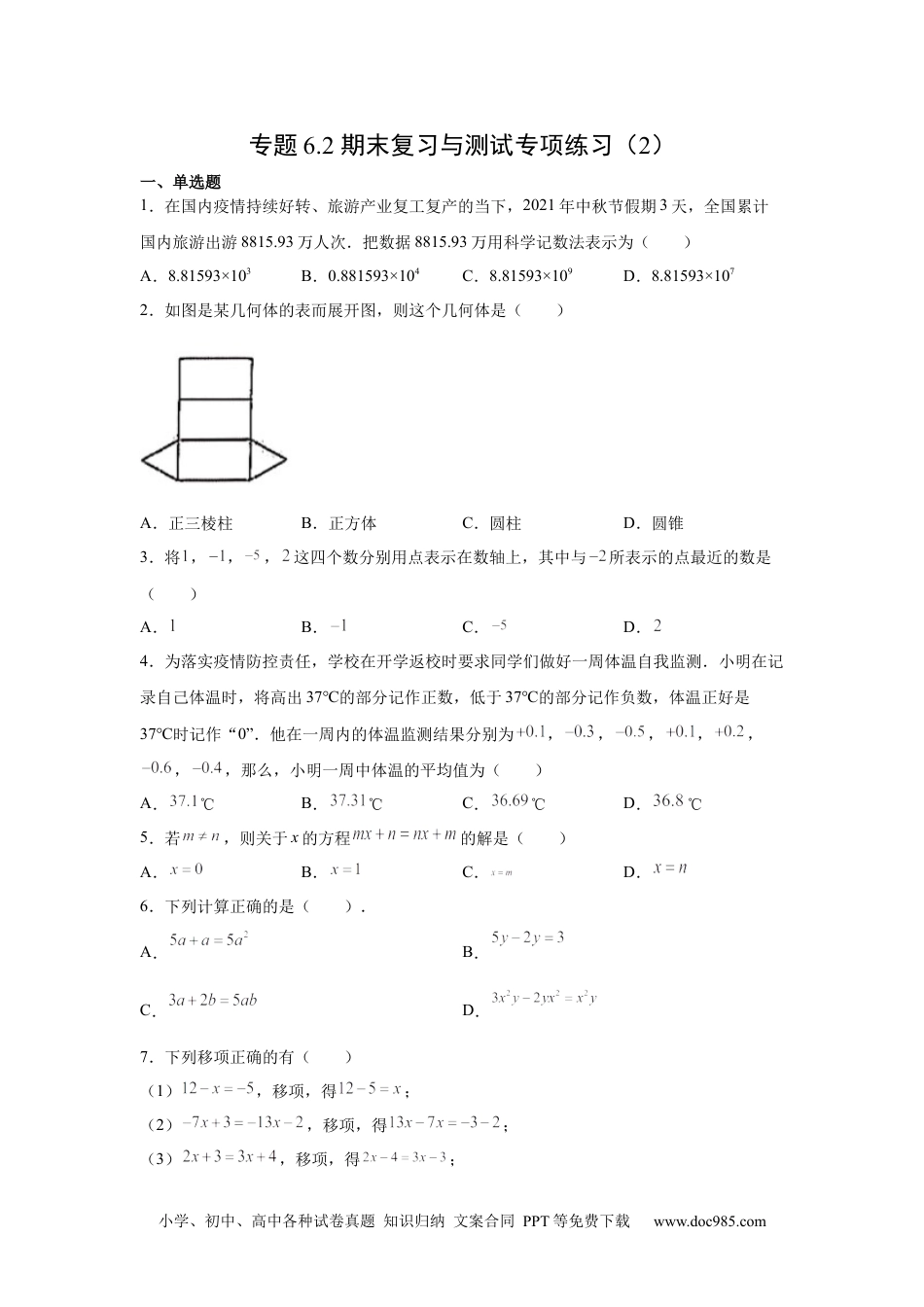 专题6.2 期末复习与测试专项练习（2）-【挑战满分】2021-2022学年七年级数学上册阶段性复习精选精练（人教版）.docx