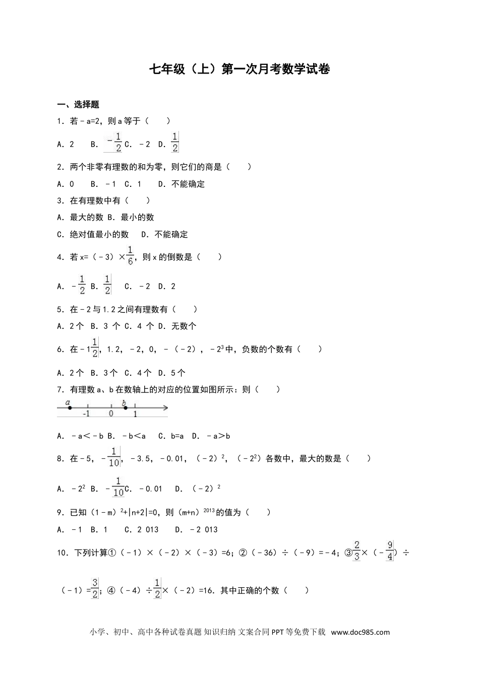 01 【人教版】七年级上第一次月考数学试卷（含答案）.doc