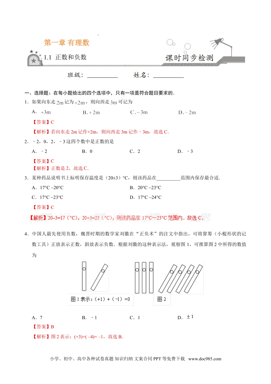 1.1 正数和负数-七年级数学人教版（上）（解析版）.doc