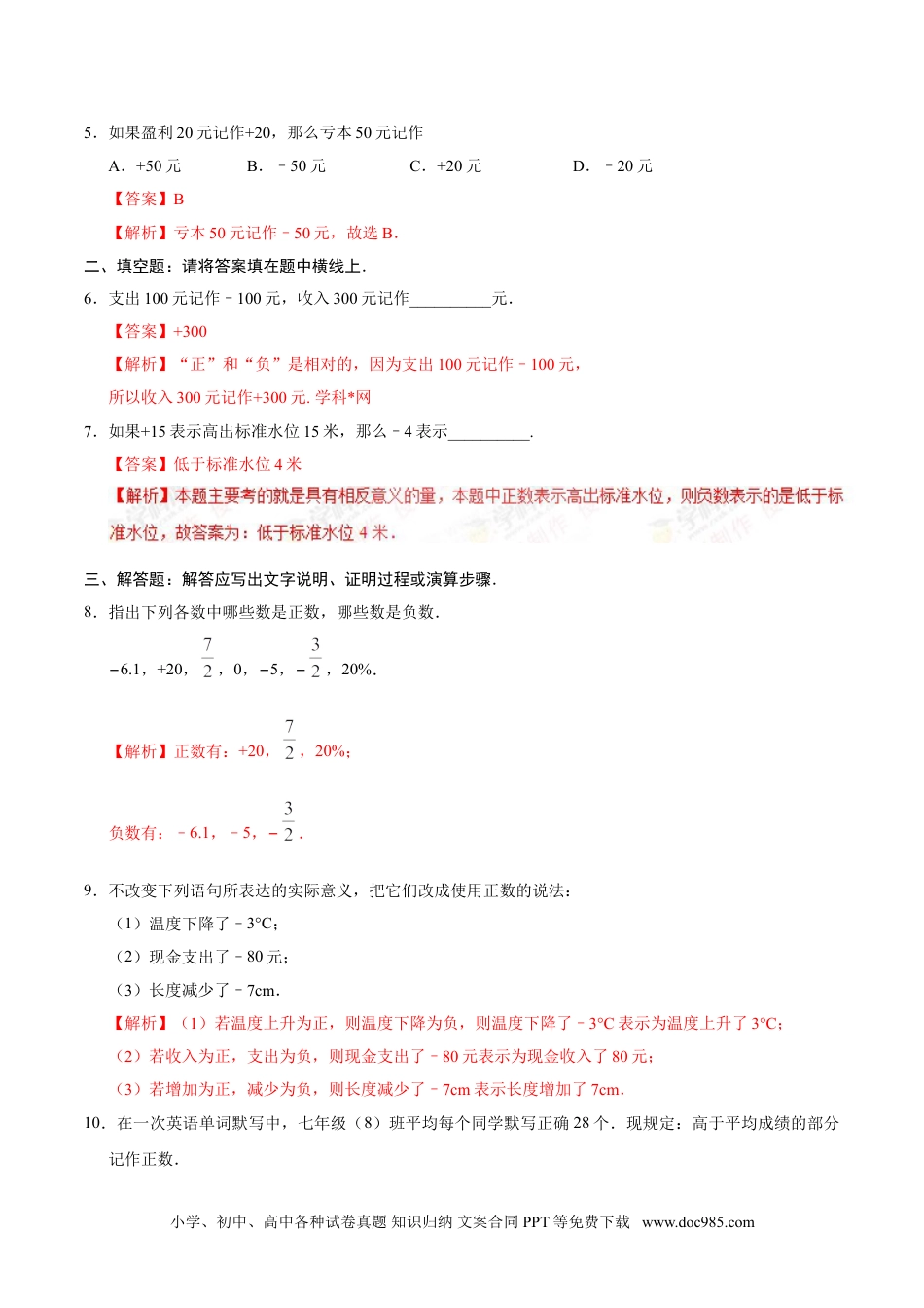 1.1 正数和负数-七年级数学人教版（上）（解析版）.doc