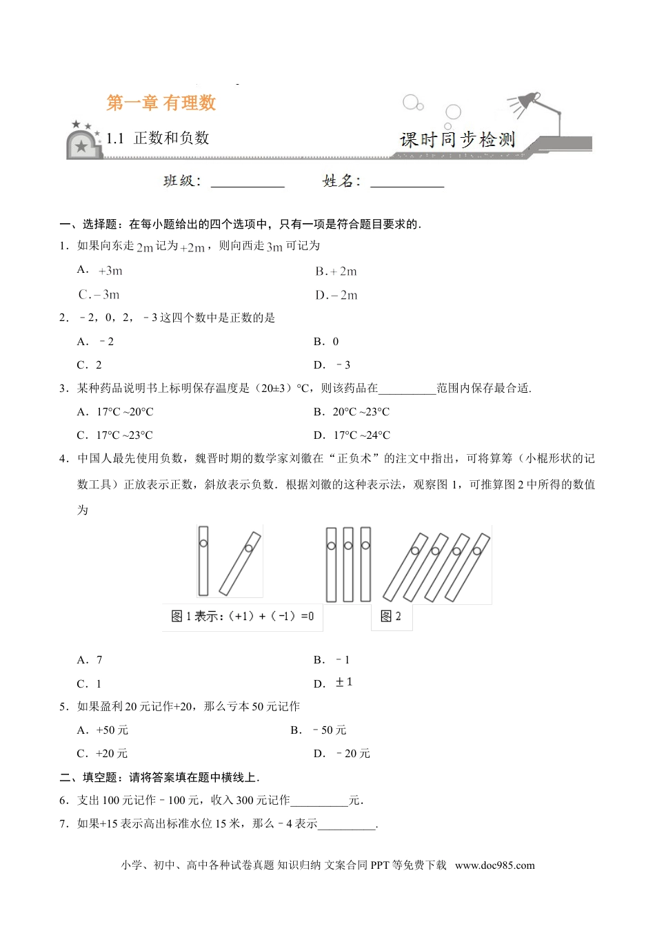 1.1 正数和负数-七年级数学人教版（上）（原卷版）.doc