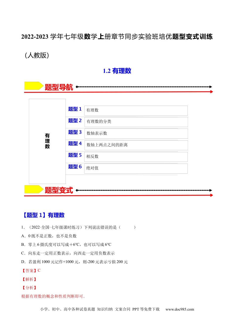 1.2 有理数（解析版）-2023年七上培优题（人教版）.docx