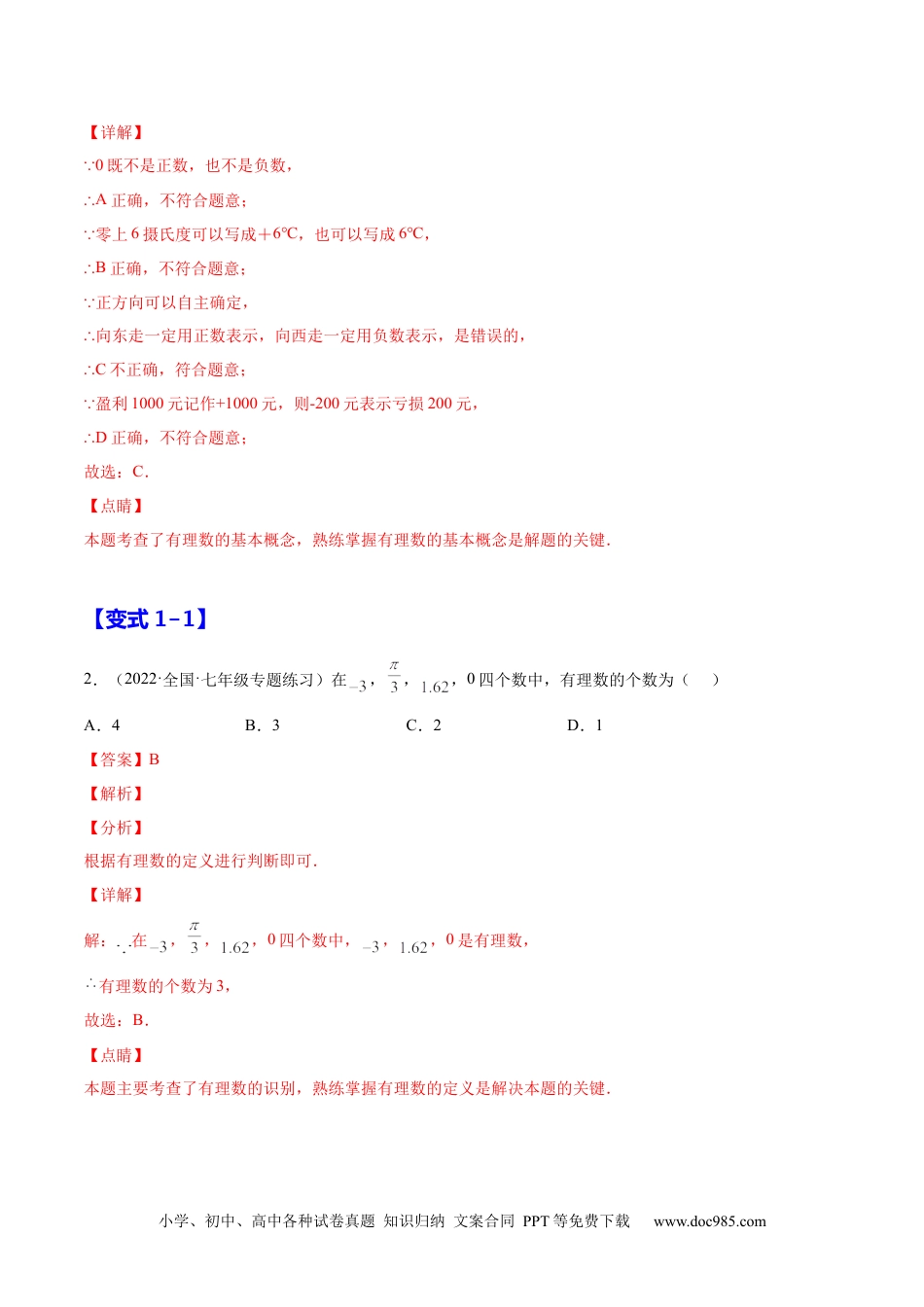 1.2 有理数（解析版）-2023年七上培优题（人教版）.docx