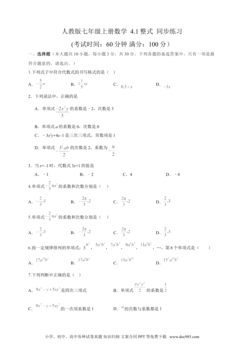 【2024秋季新教材数学七年级上册】4.1 整式精品同步练习（含解析）.doc