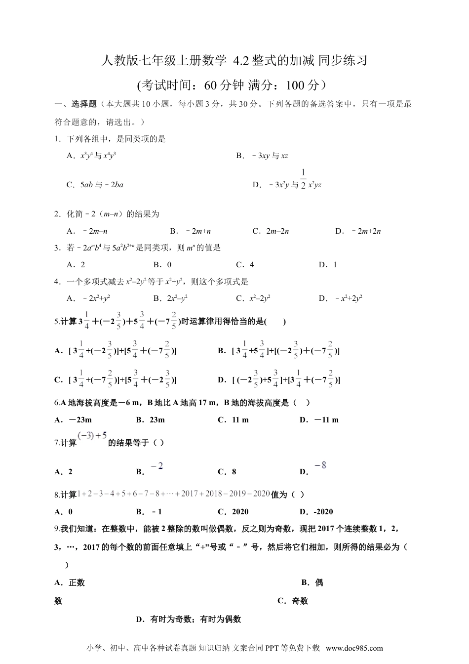 【2024秋季新教材数学七年级上册】4.2整式的加减  精品同步练习（含解析）.doc