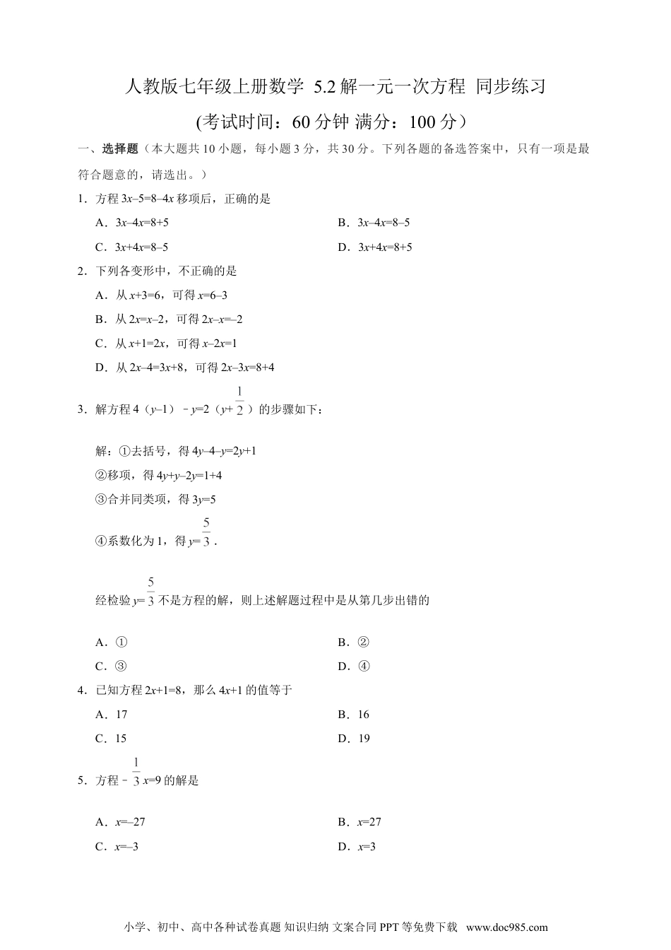 【2024秋季新教材数学七年级上册】5.2解一元一次方程  精品同步练习（含解析）.doc