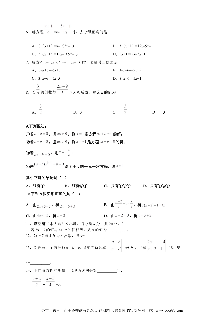 【2024秋季新教材数学七年级上册】5.2解一元一次方程  精品同步练习（含解析）.doc