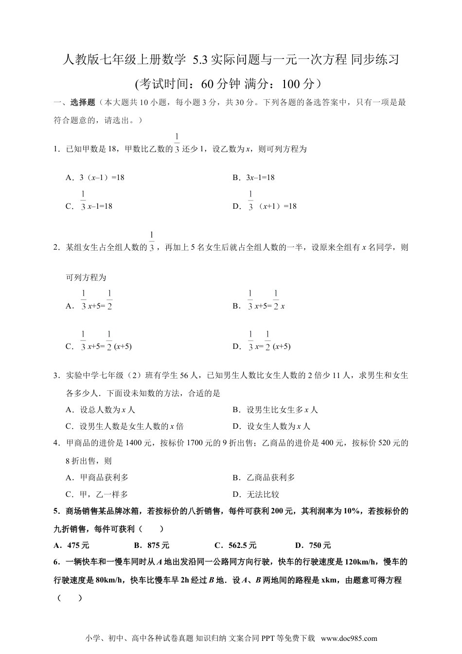 【2024秋季新教材数学七年级上册】5.3 实际问题与一元一次方程  精品同步练习（含解析）.doc