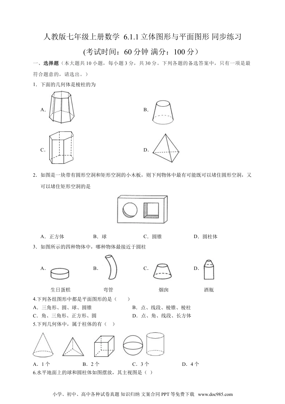 【2024秋季新教材数学七年级上册】6.1.1 立体图形与平面图形   精品同步练习（含解析）.doc