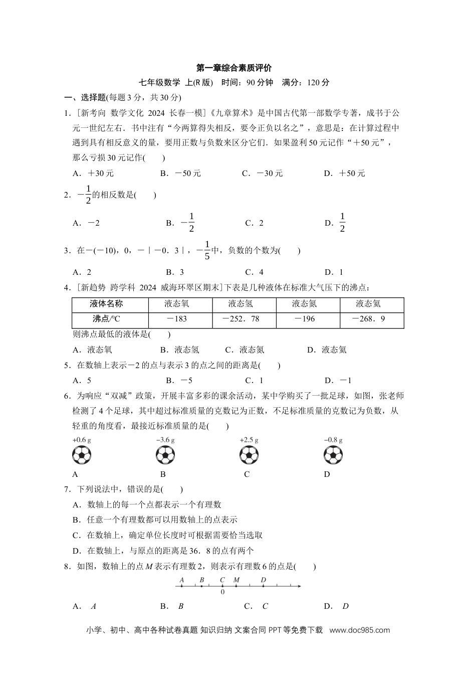 【2024秋季新教材数学七年级上册】[20831093]第一章 有理数 综合素质评价（单元测试）（含答案）人教版（2024）数学七年级上册.docx