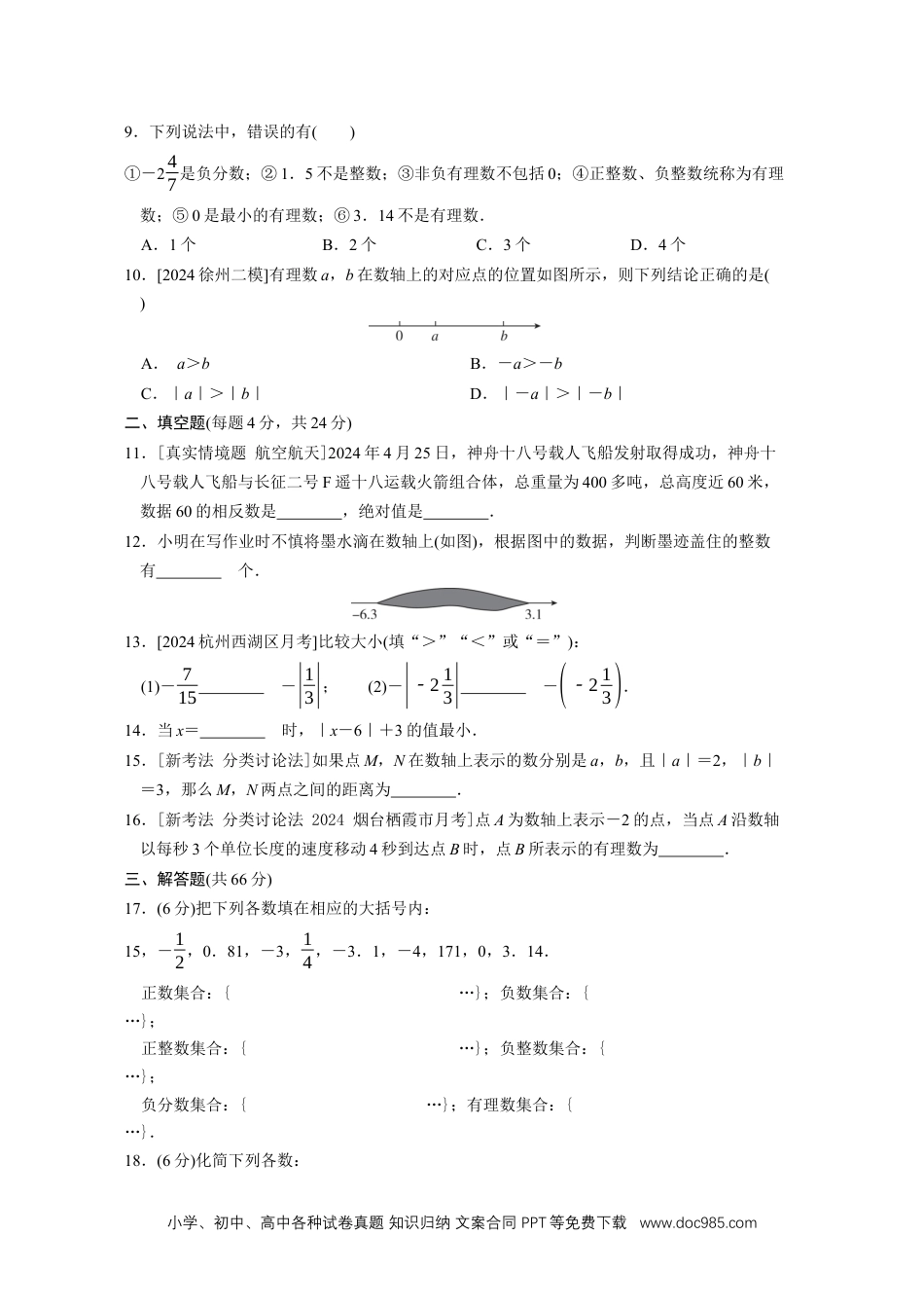 【2024秋季新教材数学七年级上册】[20831093]第一章 有理数 综合素质评价（单元测试）（含答案）人教版（2024）数学七年级上册.docx