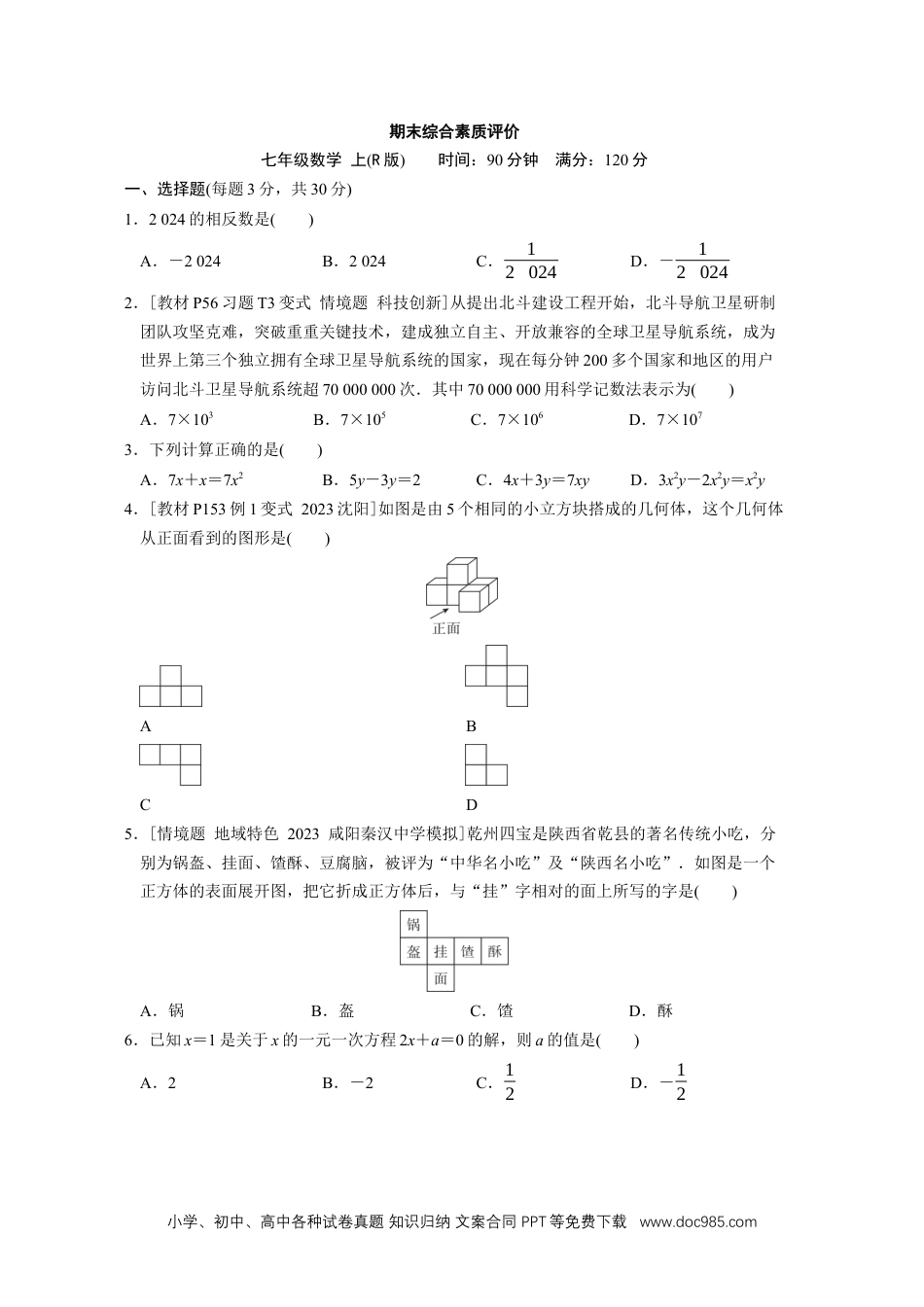 【2024秋季新教材数学七年级上册】[20831096]期末综合素质评价（含答案）人教版（2024）数学七年级上册.docx