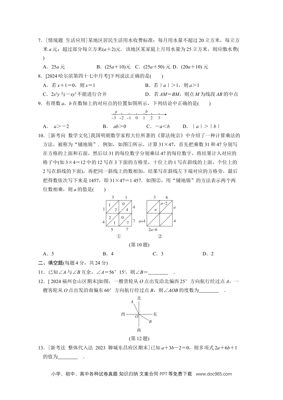 【2024秋季新教材数学七年级上册】[20831096]期末综合素质评价（含答案）人教版（2024）数学七年级上册.docx