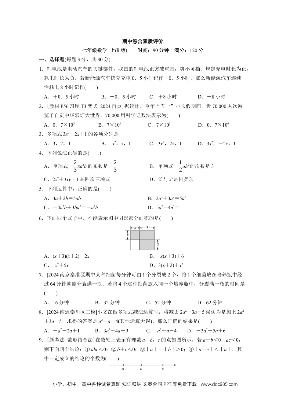 【2024秋季新教材数学七年级上册】[20831098]期中综合素质评价（含答案）人教版（2024）数学七年级上册.docx