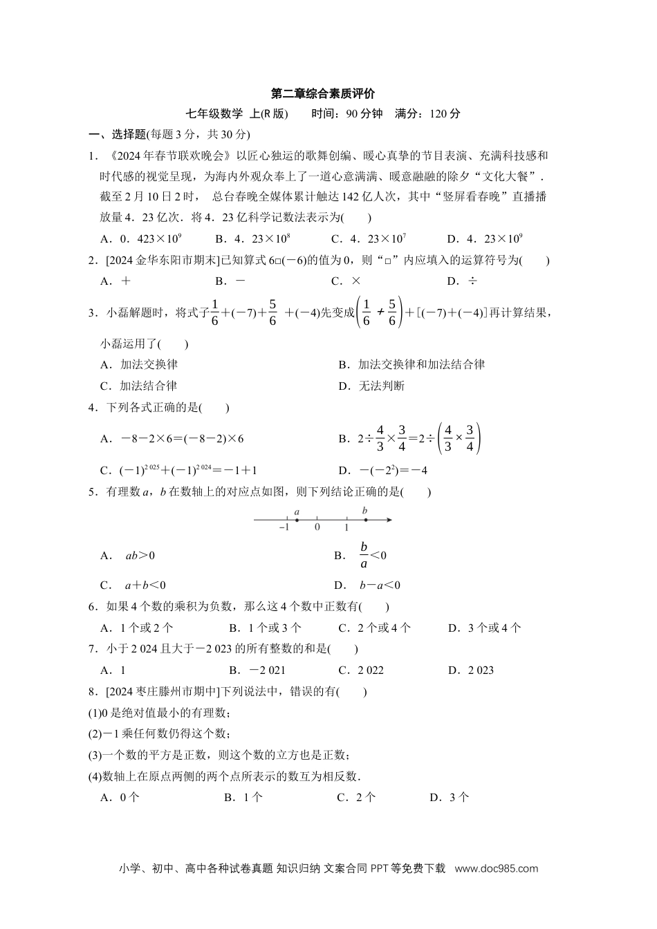 【2024秋季新教材数学七年级上册】[20831099]第二章 有理数的运算 综合素质评价（单元测试）（含答案）人教版（2024）数学七年级上册.docx