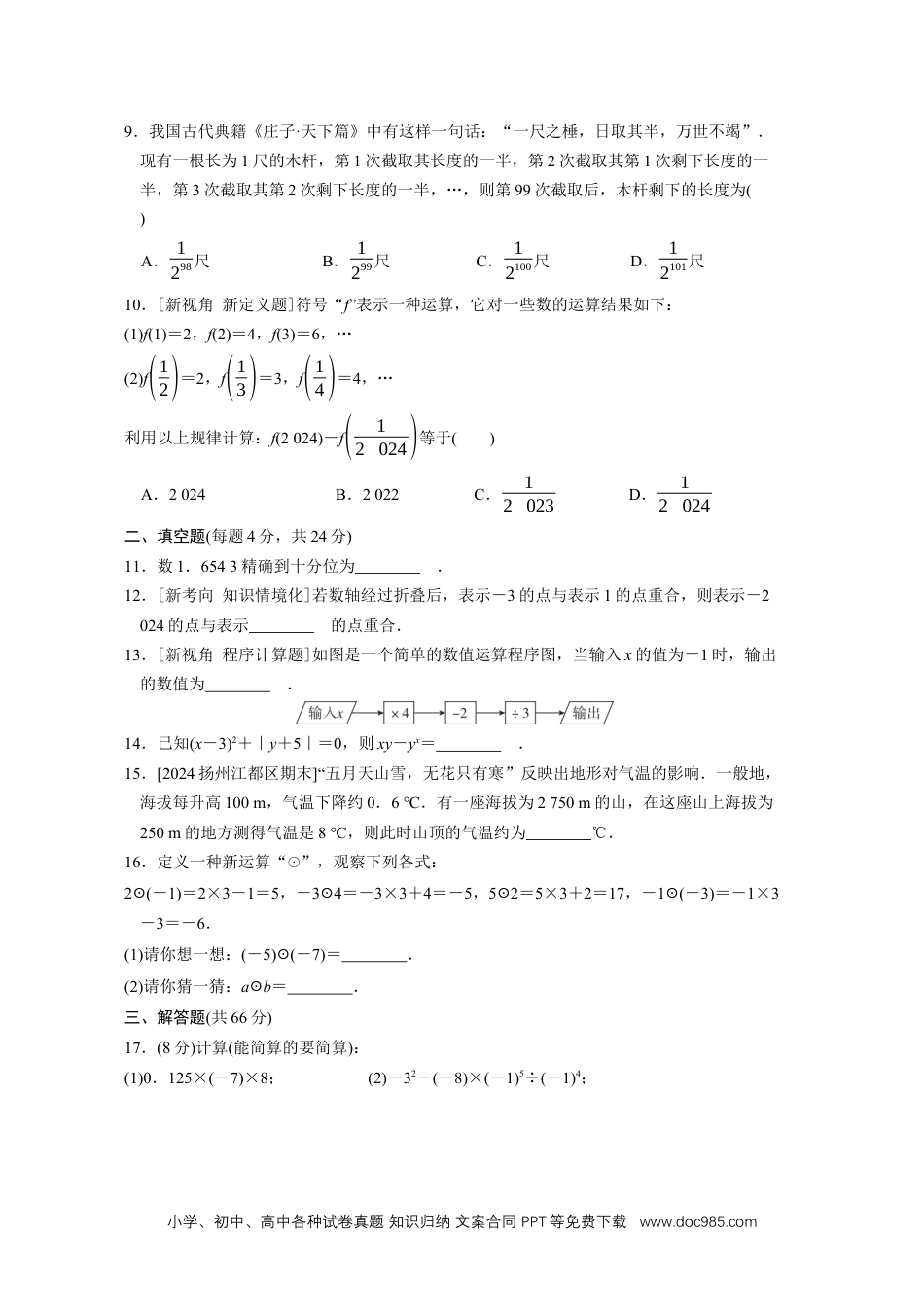 【2024秋季新教材数学七年级上册】[20831099]第二章 有理数的运算 综合素质评价（单元测试）（含答案）人教版（2024）数学七年级上册.docx