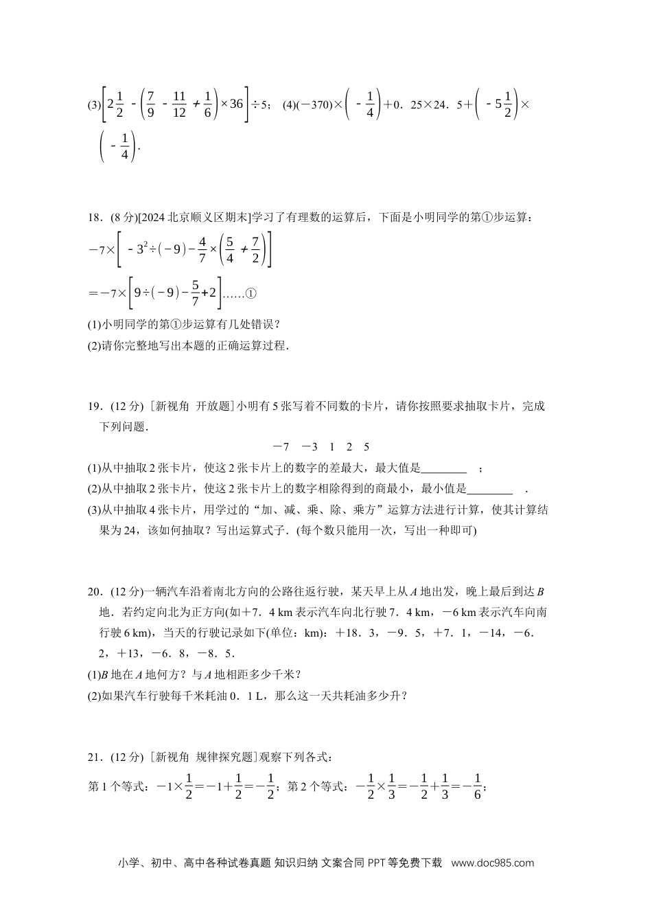 【2024秋季新教材数学七年级上册】[20831099]第二章 有理数的运算 综合素质评价（单元测试）（含答案）人教版（2024）数学七年级上册.docx