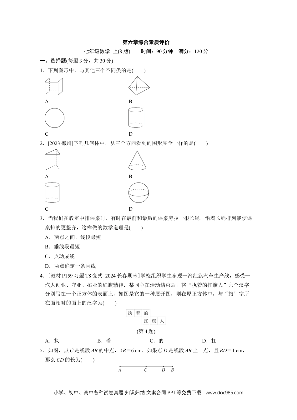 【2024秋季新教材数学七年级上册】[20831101]第六章几何图形初步综合素质评价（单元测试）（含答案）人教版（2024）数学七年级上册.docx