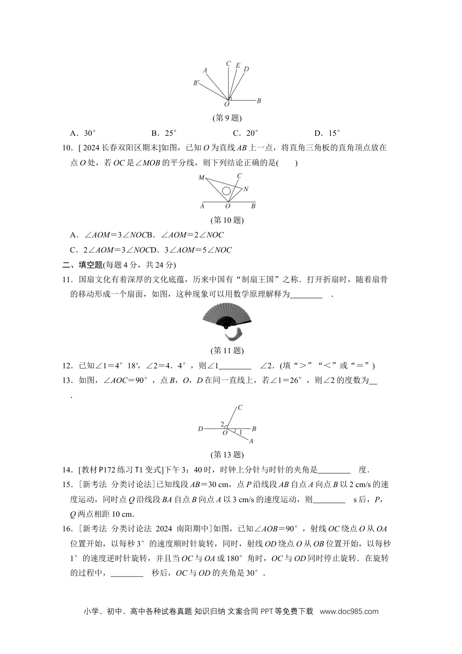 【2024秋季新教材数学七年级上册】[20831101]第六章几何图形初步综合素质评价（单元测试）（含答案）人教版（2024）数学七年级上册.docx