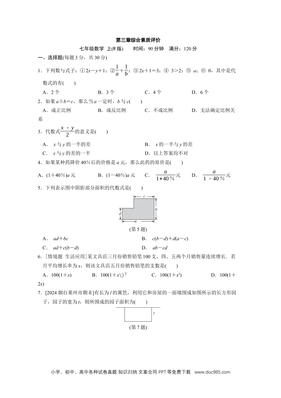 【2024秋季新教材数学七年级上册】[20831102]第三章代数式 综合素质评价（单元测试）（含答案）人教版（2024）数学七年级上册.docx