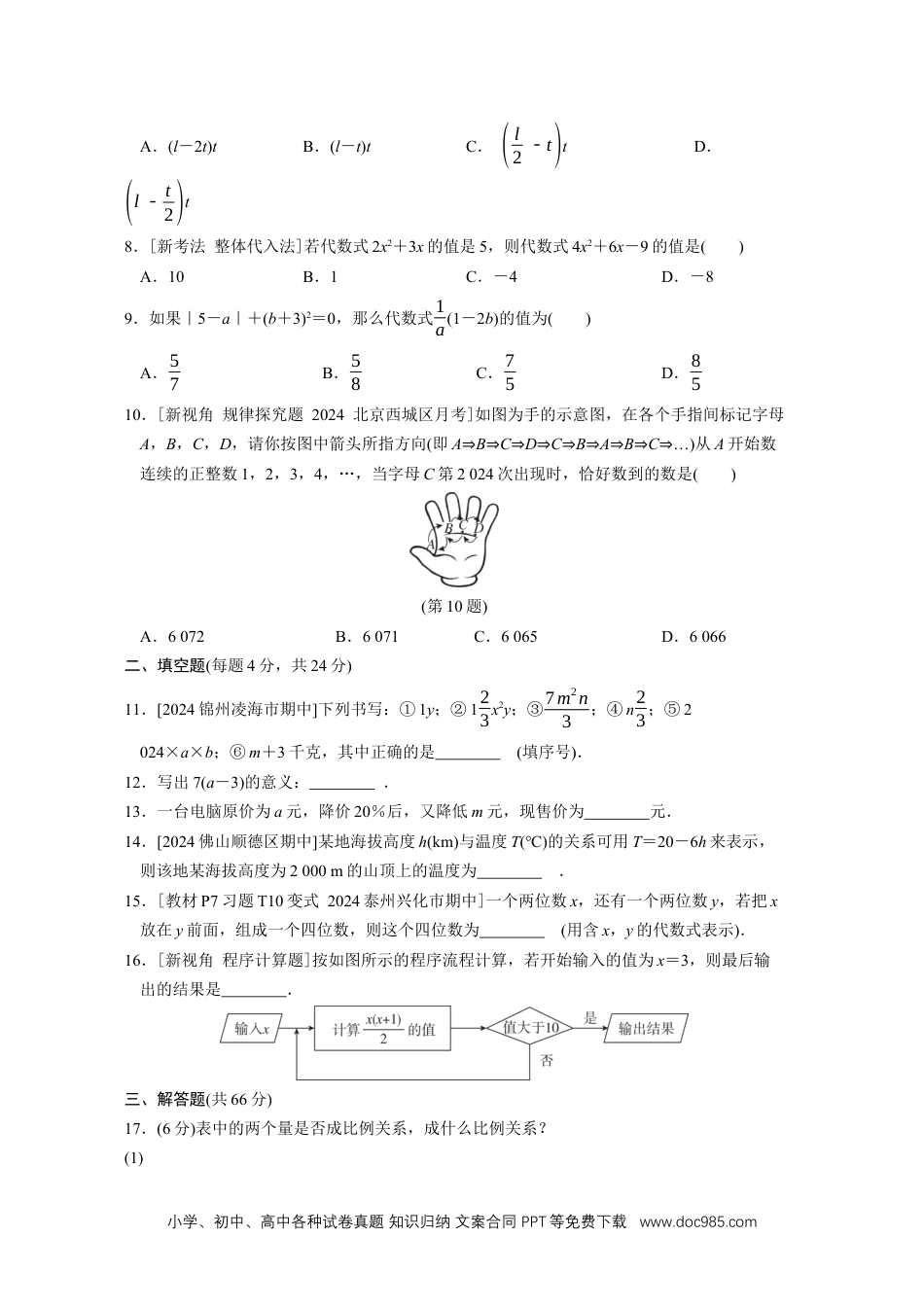 【2024秋季新教材数学七年级上册】[20831102]第三章代数式 综合素质评价（单元测试）（含答案）人教版（2024）数学七年级上册.docx