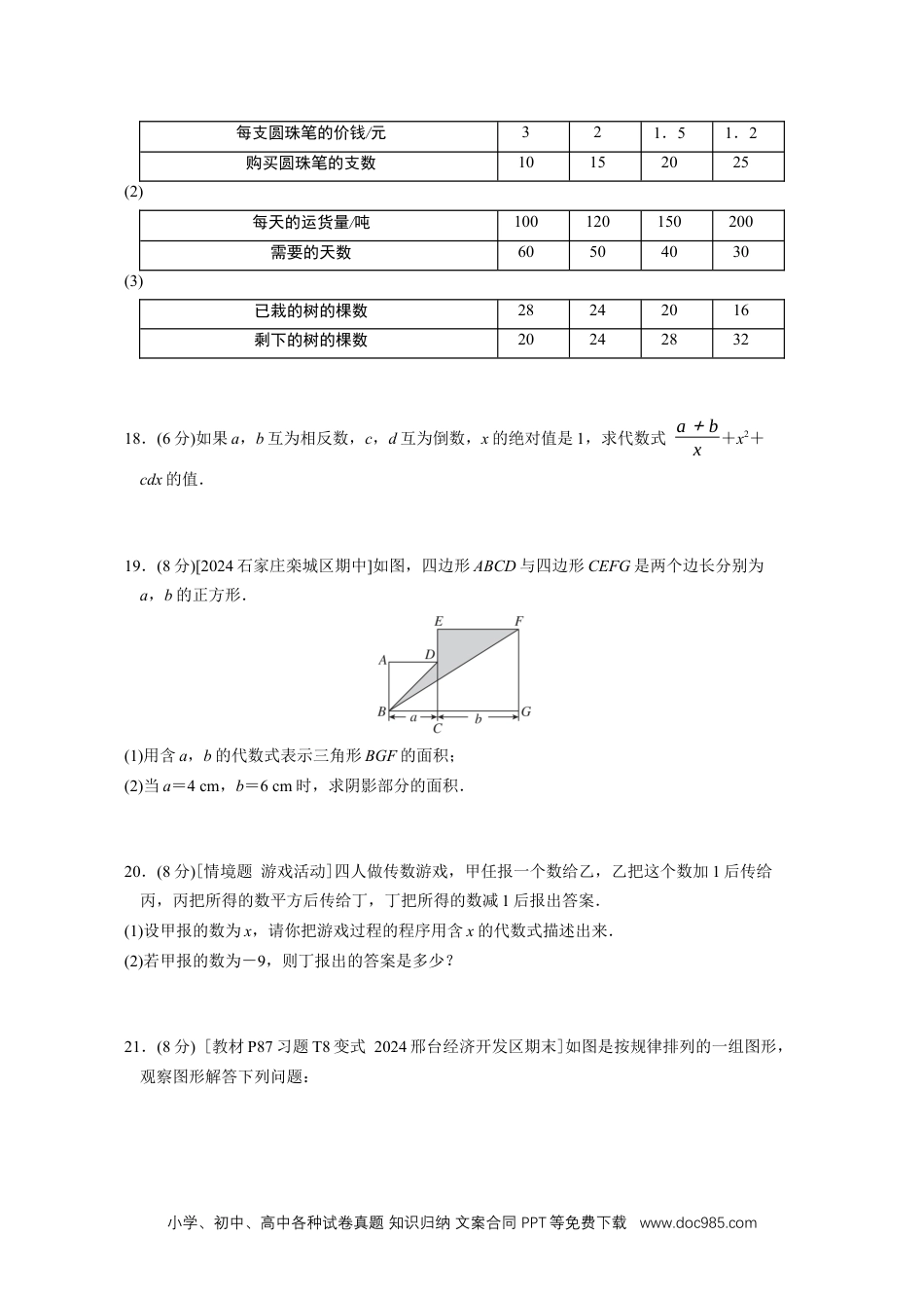 【2024秋季新教材数学七年级上册】[20831102]第三章代数式 综合素质评价（单元测试）（含答案）人教版（2024）数学七年级上册.docx