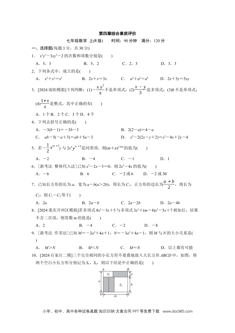 【2024秋季新教材数学七年级上册】[20831104]第四章 整式的加减 综合素质评价（单元测试）（含答案）人教版（2024）数学七年级上册.docx