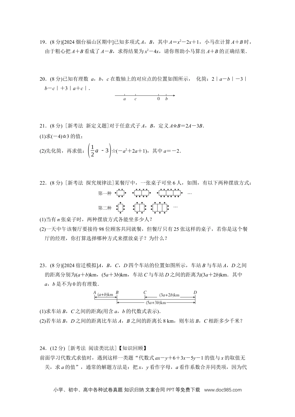 【2024秋季新教材数学七年级上册】[20831104]第四章 整式的加减 综合素质评价（单元测试）（含答案）人教版（2024）数学七年级上册.docx